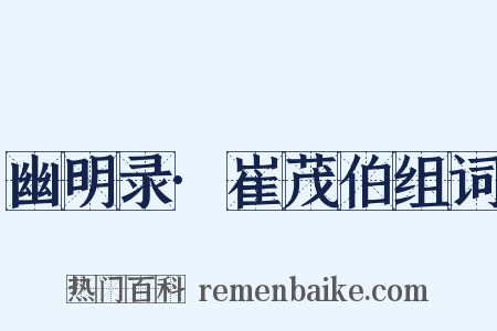 幽明录·崔茂伯组词是什么意思的图片